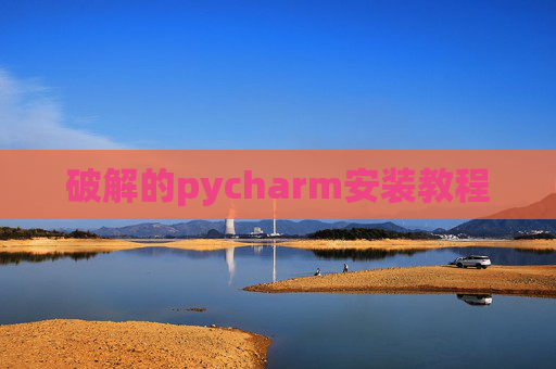 破解的pycharm安装教程 破解的pycharm安装教程