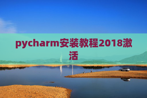 pycharm安装教程2018激活