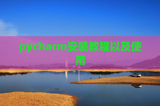pycharm安装教程以及使用
